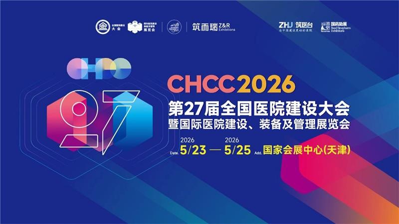 CHCC2026全國醫院建設大會-醫院暖通系統展區【開展時間及展館】