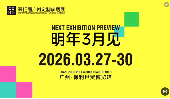主辦發布！2026中國廣州整家定制展【時間及展位預定】