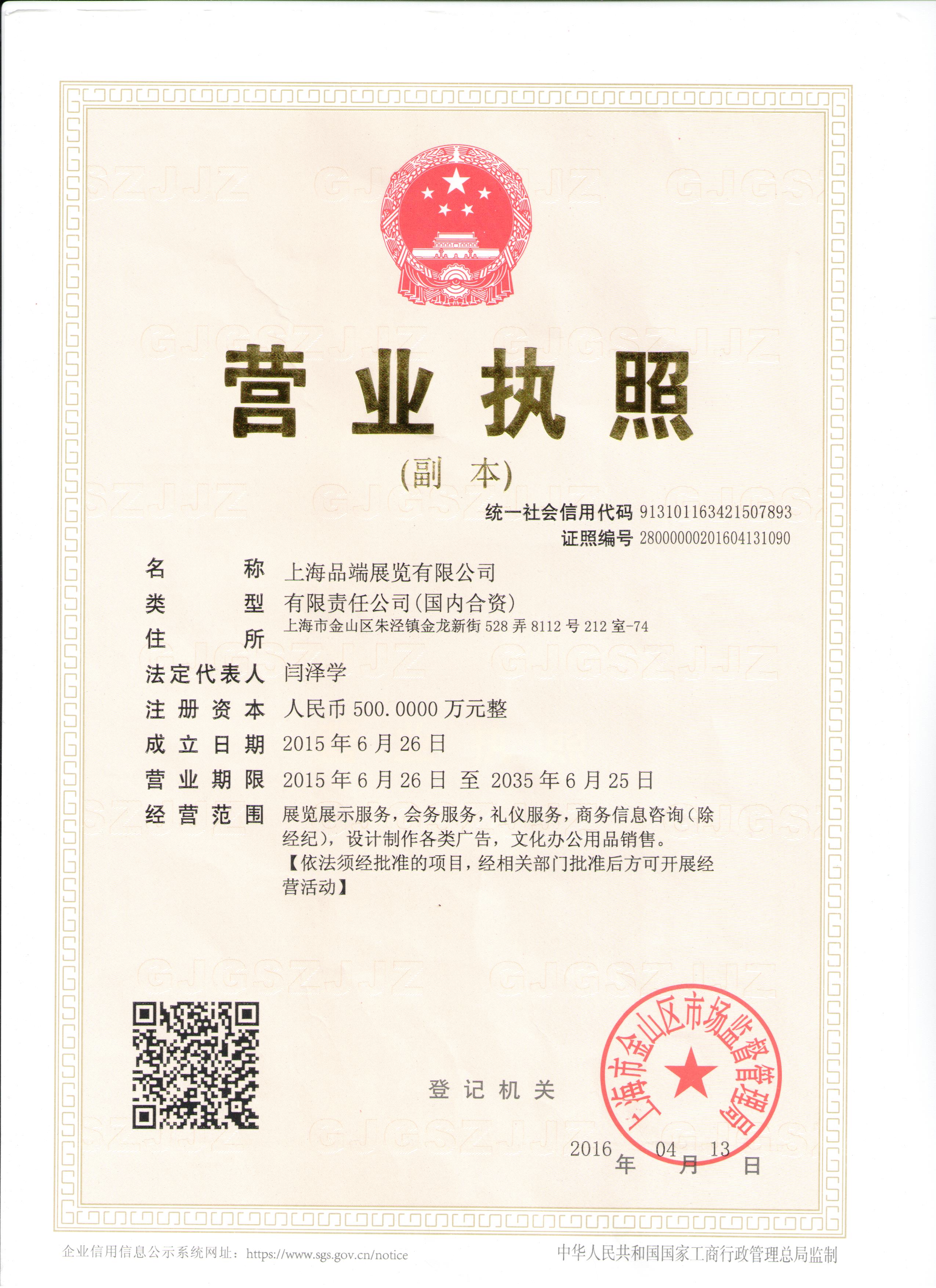 上海品端展覽有限公司