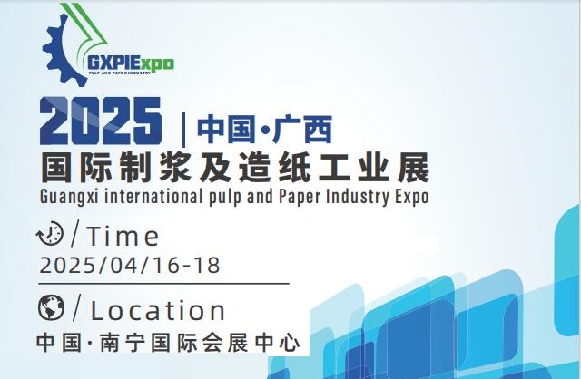 2025廣西制漿造紙展覽會｜官網www.zgxexpo.cn