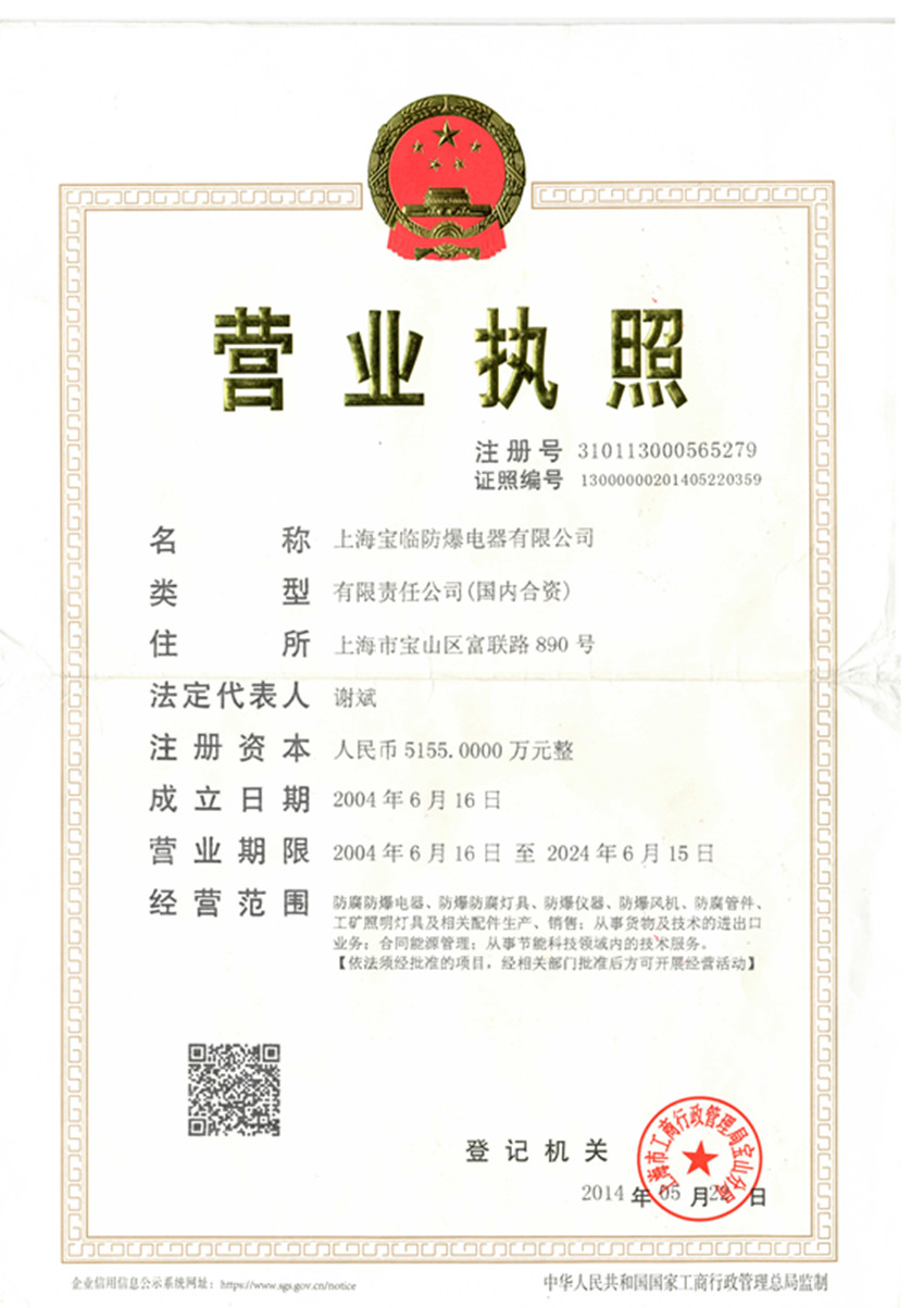 上海寶臨防爆電器有限公司