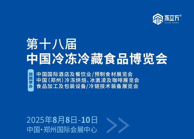 2025中國冷凍冷藏食品博覽會
