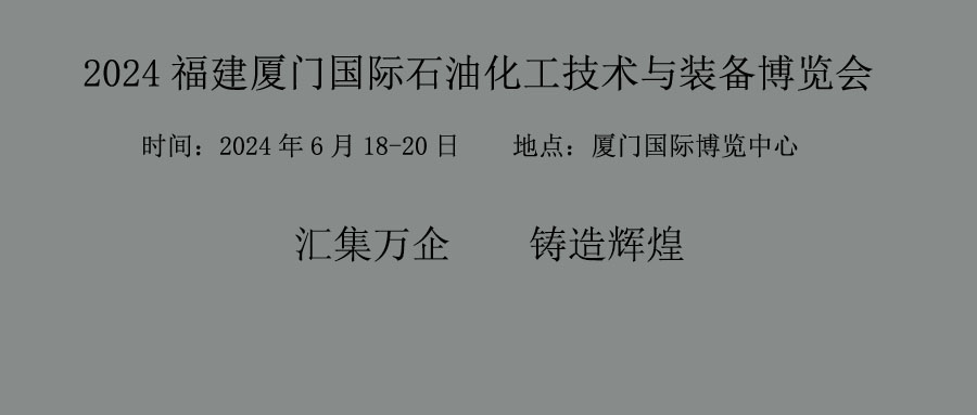 石油化工裝備展之2024nian福建廈門國際石油化工技術與裝備博覽會6月