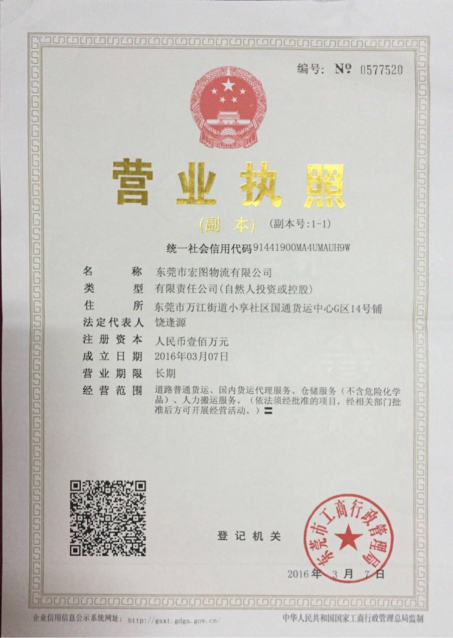 東莞市宏圖物流有限公司