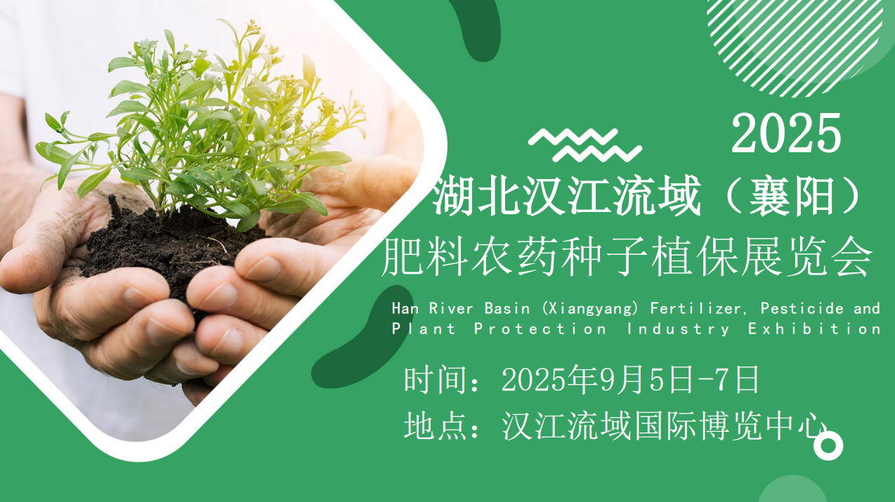 2025湖北漢江流域（襄陽）肥料農(nóng)藥種子植保展覽會