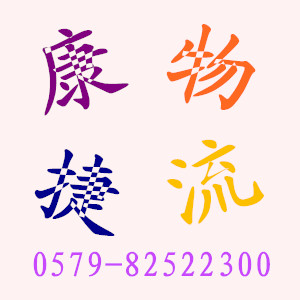 金華康捷物流公司