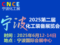 2025寧波國際石油和化工技術裝備展覽會