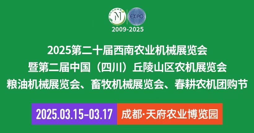 2025第二十屆西南農(nóng)業(yè)機(jī)械展覽會(huì)|成都農(nóng)機(jī)展
