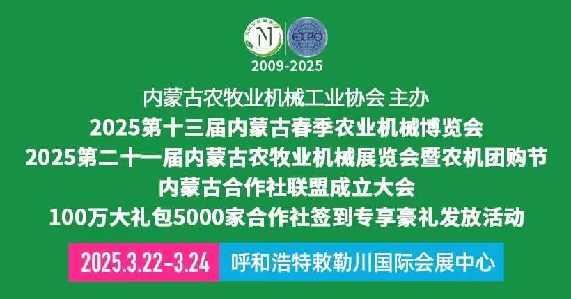 2025第十三屆內(nèi)蒙古春季農(nóng)業(yè)機械博覽會|內(nèi)蒙古農(nóng)機展