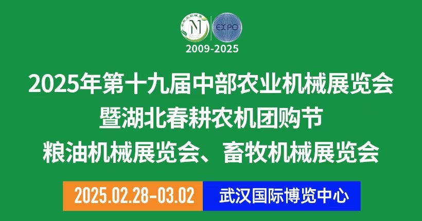 2025第十九屆中部農(nóng)業(yè)機(jī)械展覽會(huì)|武漢農(nóng)機(jī)展