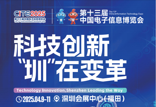 2025第十三屆中國電子信息博覽會