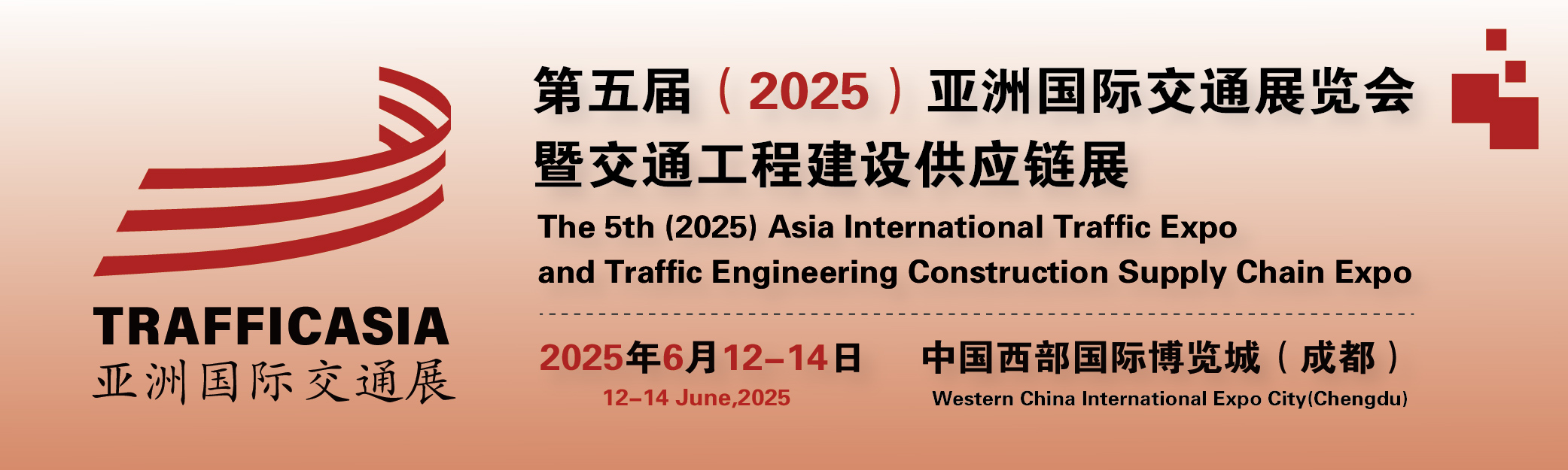 2025第五屆亞洲國際交通展覽會暨交通工程建設供應鏈展