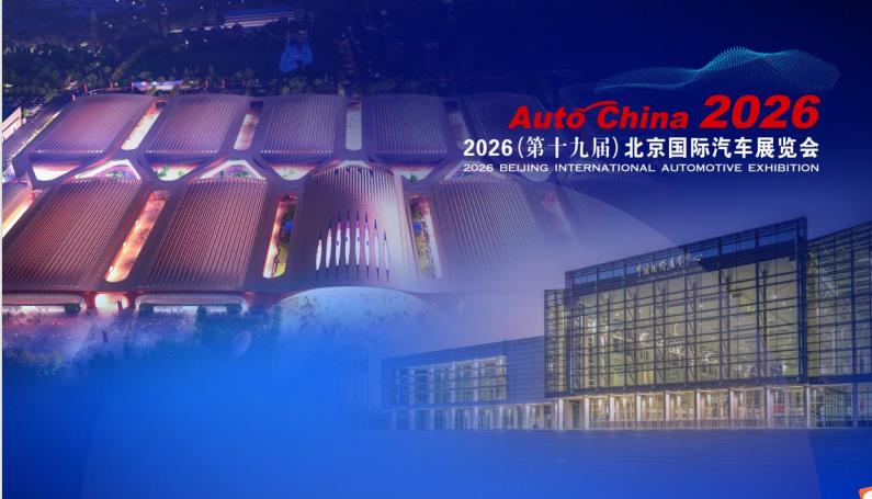 2026（第十九屆）北京國際汽車展覽會