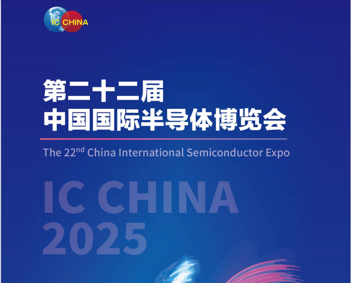 2025第二十二屆中國國際半導體博覽會 IC China