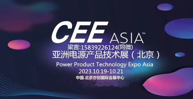 2023（北京）電源技術展覽會---CEEASIA亞洲消費電子展巡展