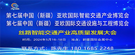 2024第七屆中國（新疆）亞歐國際交通設施與工程博覽會