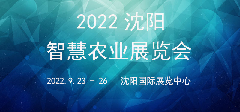 2022沈陽智慧農業展覽會