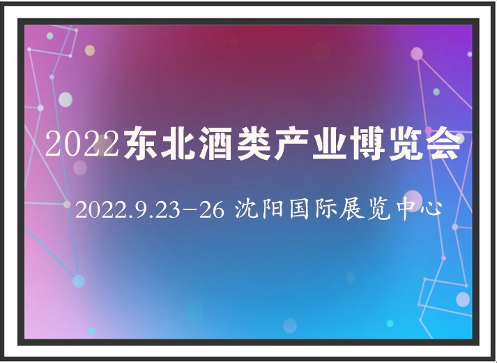 2022東北酒類產業博覽會