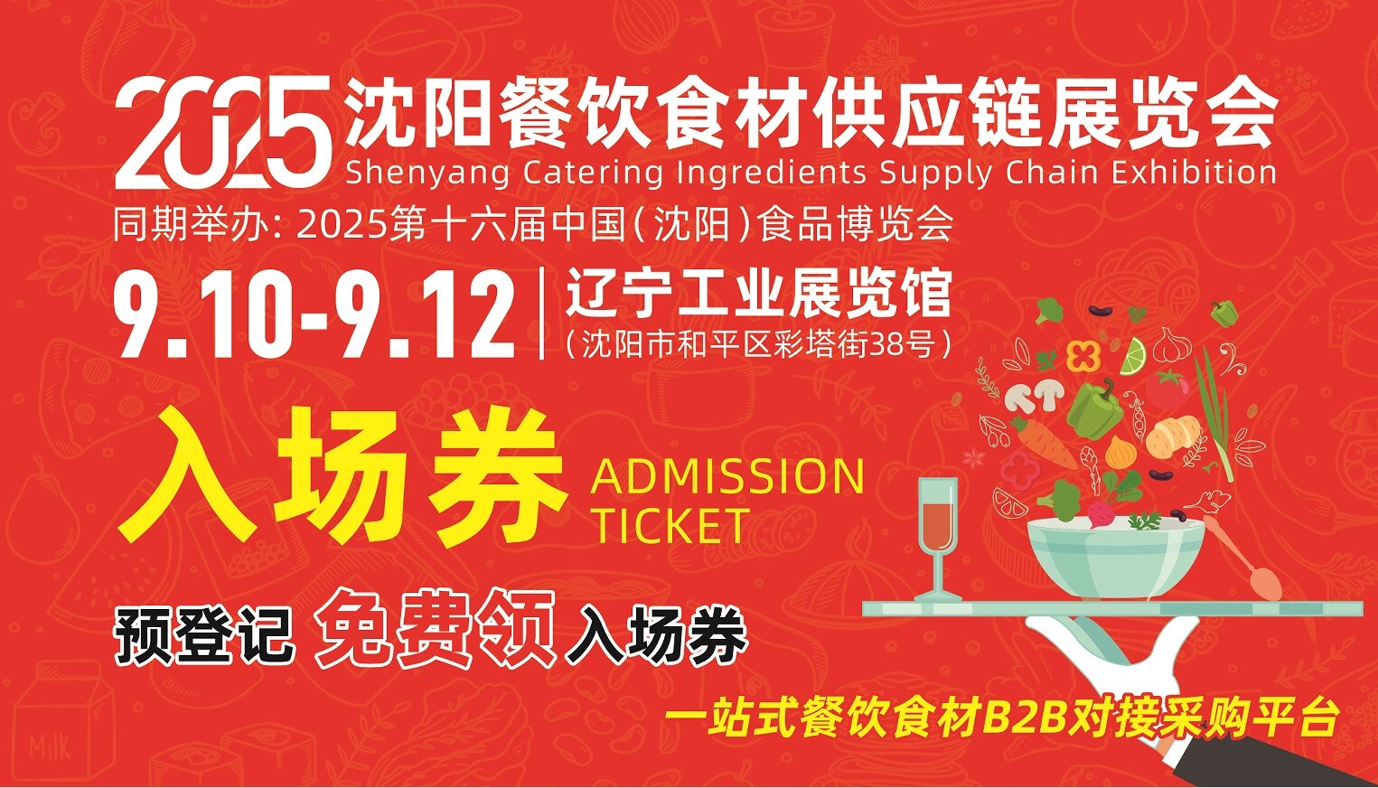 2025沈陽餐飲食材供應鏈展覽會