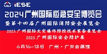 2025廣州國際應急安全博覽會暨第十四屆廣州國際消防安全展覽會