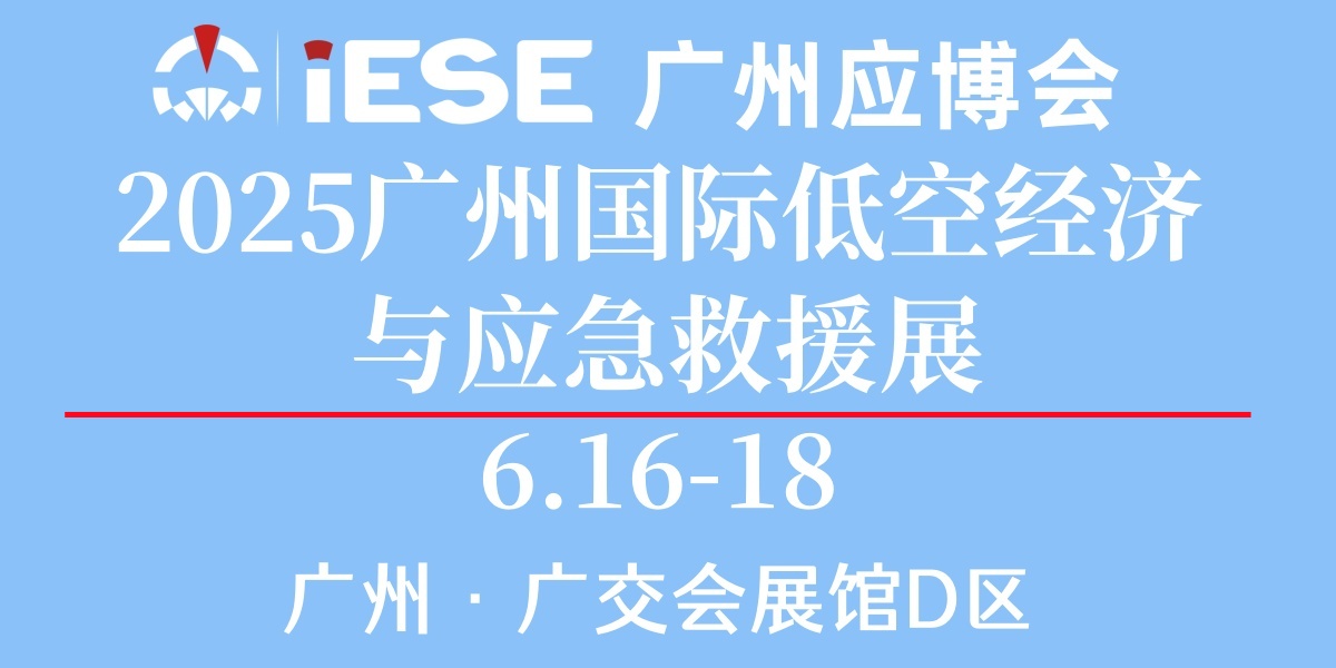 2025廣州國際低空經濟與應急救援展