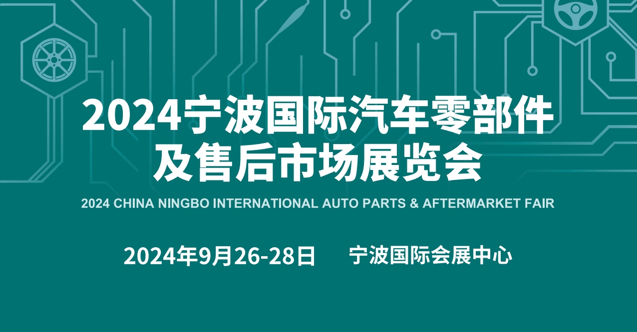 2025寧波汽車(chē)零部件展覽會(huì)（簡(jiǎn)稱：汽配展）