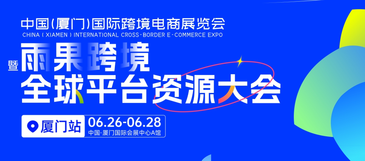 2025廈門國際跨境電商博覽會 | 權威機構強強聯手