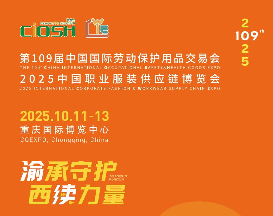 2025第109屆重慶勞保展，邀您共筑安全未來！