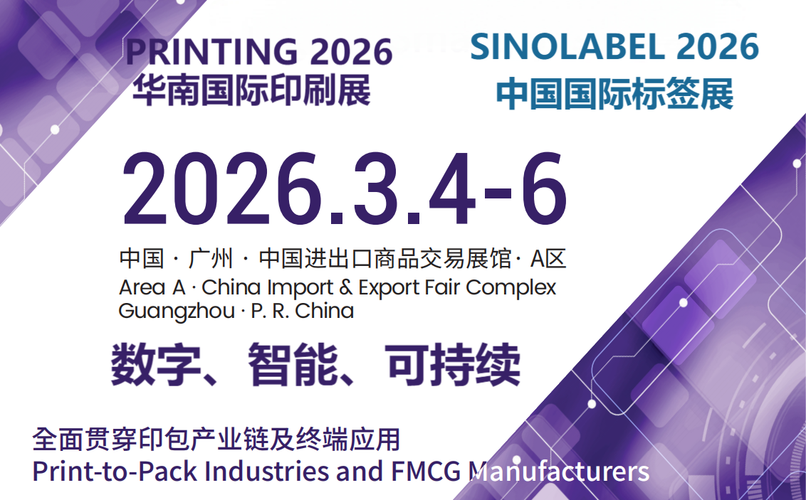 2026廣州印刷機械設備展