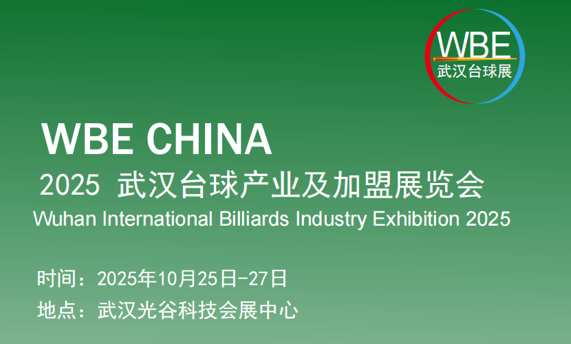 2025中國臺球產(chǎn)業(yè)及加盟展覽會