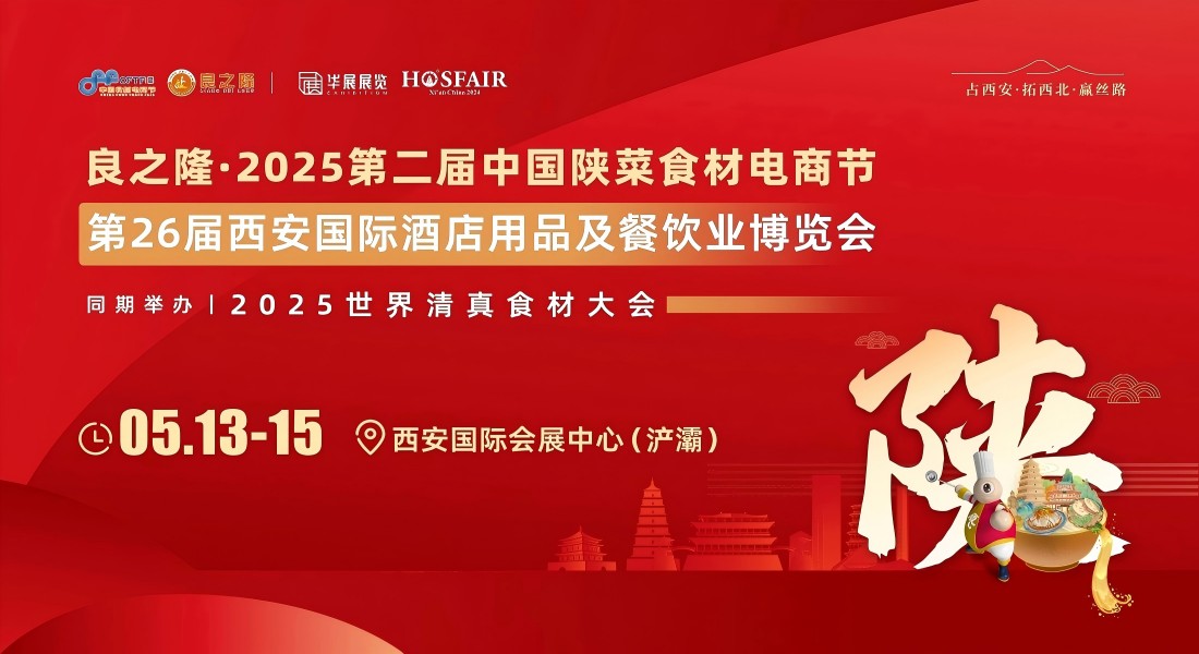 2025良之隆食材電商節-2025良之隆中國餐飲食材博覽會