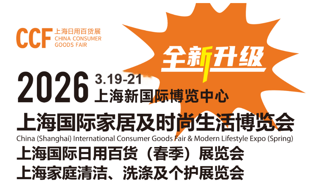 2026上海百貨展|2026上海日用百貨展覽會