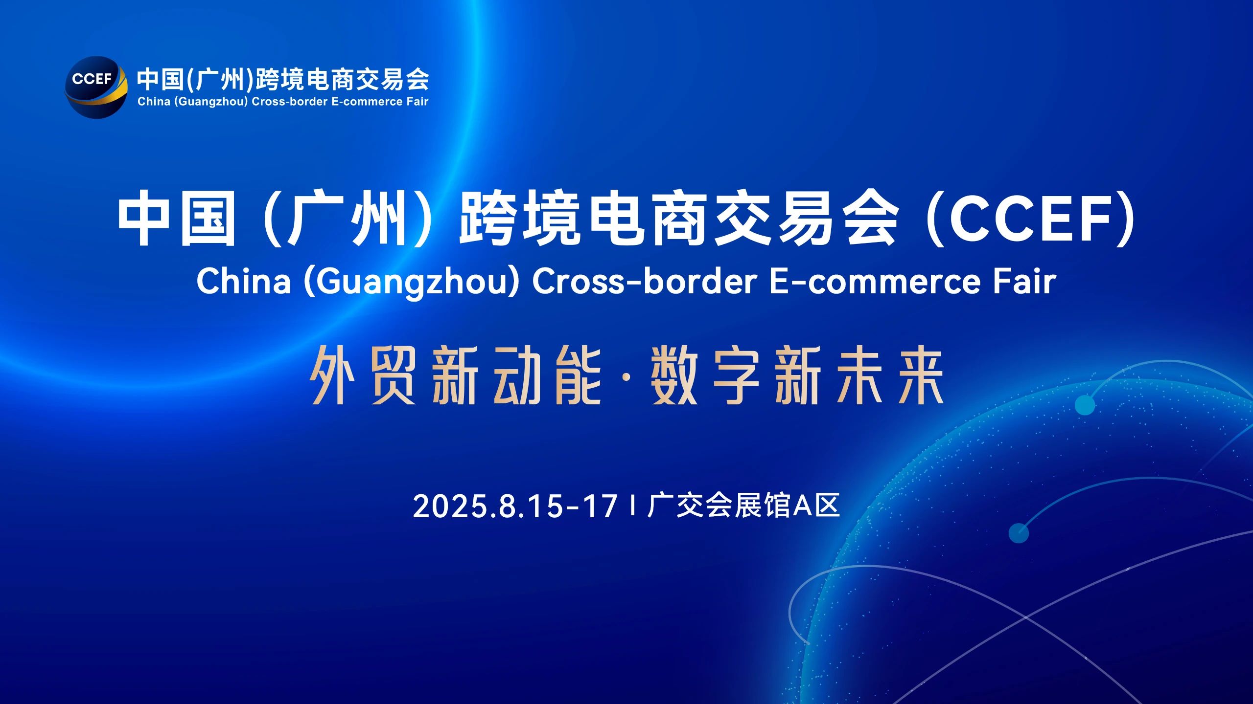 2025廣州跨境電商交易會(huì)-中國跨交會(huì)