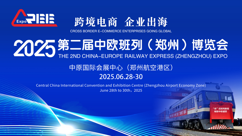 2025鄭州中歐班列博覽會