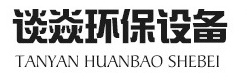 洛陽談焱環(huán)保設(shè)備科技有限公司