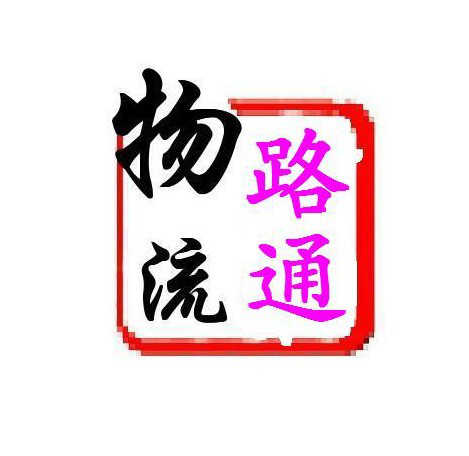 金華路通物流有限公司