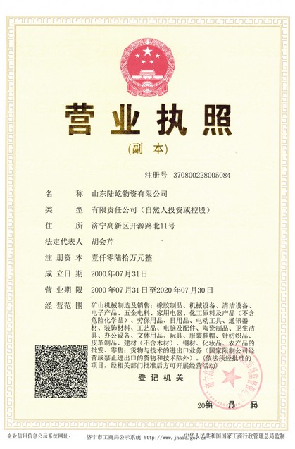 山東陸屹物資有限公司