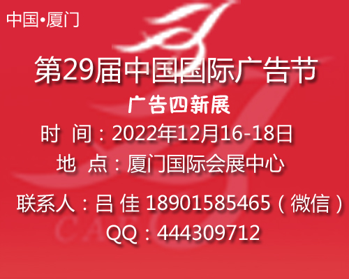 2022第29屆中國國際廣告節(jié)-廣告四新展會