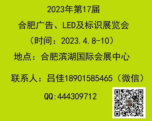 2023第十七屆合肥廣告設備及LED、標識標牌展覽會