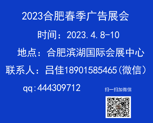 2023第17屆合肥春季廣告展會（4月8-10日）