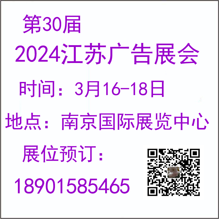 2024江蘇廣告展會/2024南京廣告展會