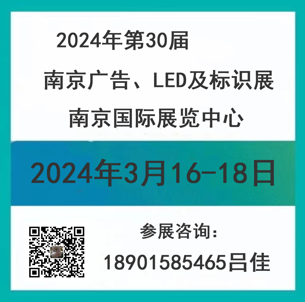 2024年第30屆南京廣告、LED及標(biāo)識展會