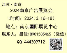 2024年南京廣告展會 參展流程 報名