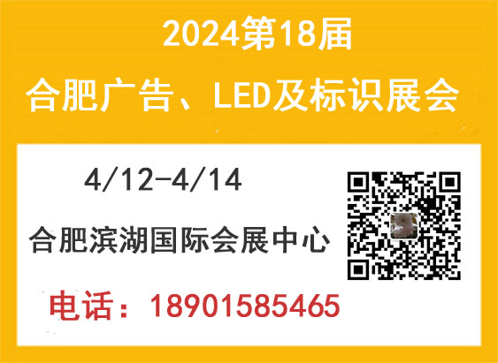 2024合肥廣告、LED 及標(biāo)識展會