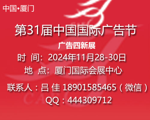 2024年中國廣告節(jié)-2024年廈門廣告四新展會