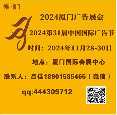 2024年廈門廣告展會|2024年中國國際廣告節(jié)