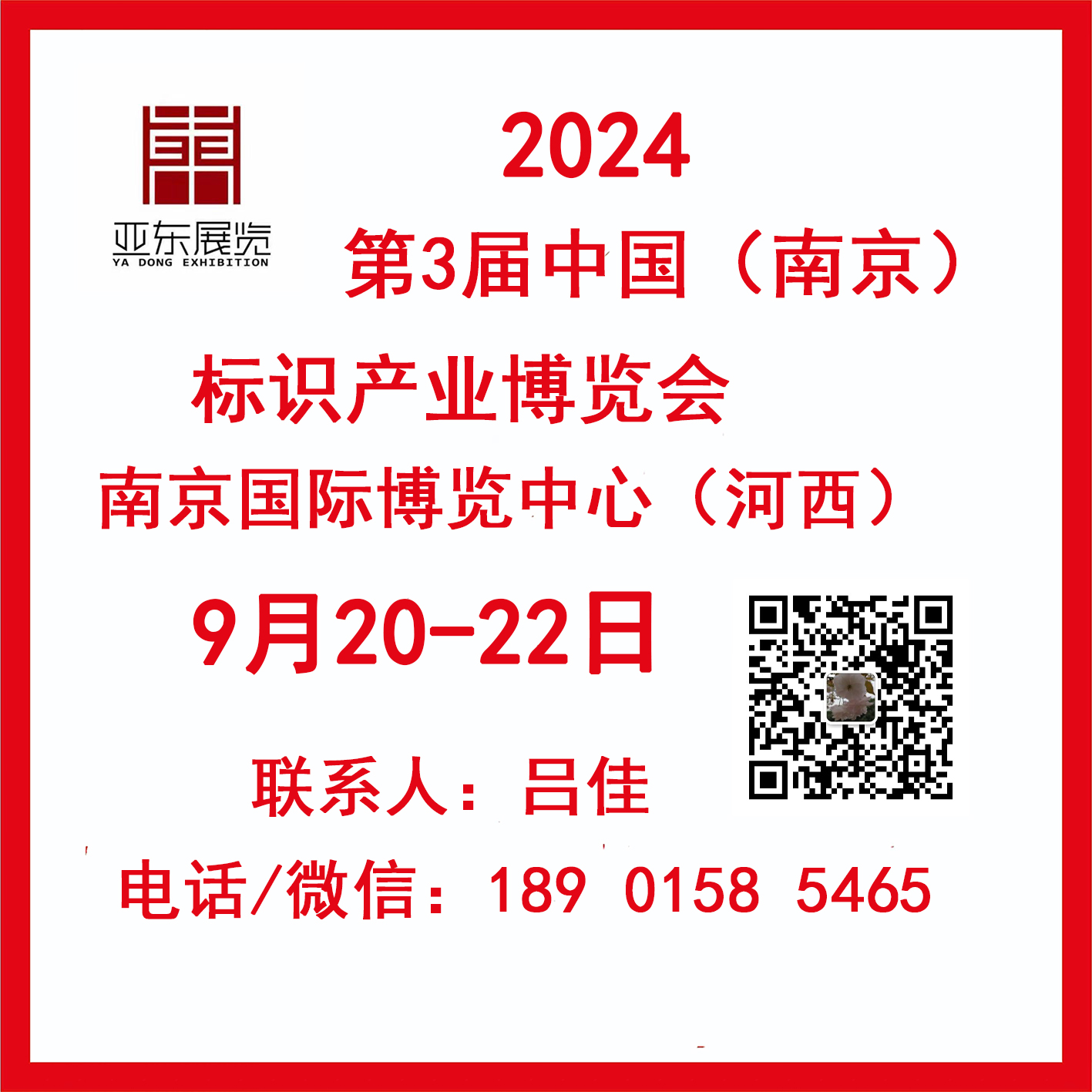 2024中國（南京）第三屆標識產業博覽會