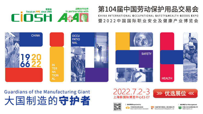2022第104屆上海勞保會（7月）