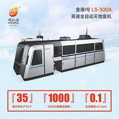 廣東龍行勝自動手表盒紙盒智能成型機代工