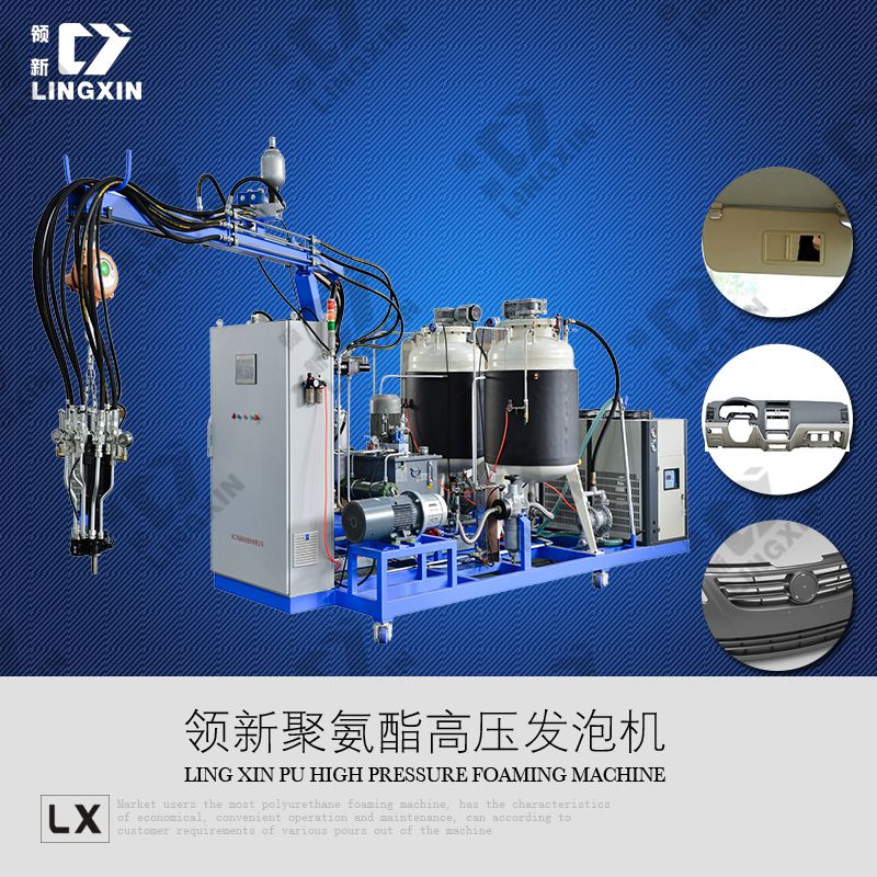供應領新聚氨酯pu汽車儀表盤發泡機